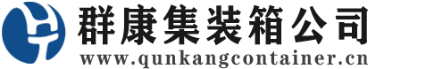 安阳集装箱 - 安阳二手集装箱 - 安阳海运集装箱 - 群康集装箱服务公司